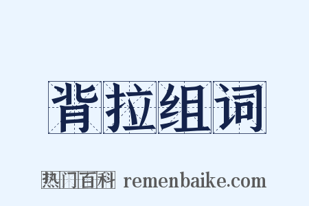 背拉组词是什么意思的图片